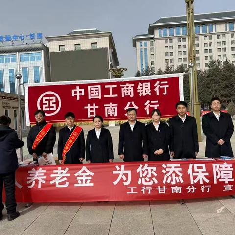 工商银行甘南分行积极参与“个人养老金 为您添保障”宣传活动