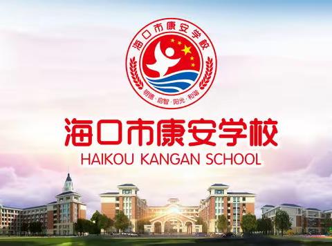 海口市秀英区康安学校2022-2023学年度春季第十五周劳动作业合集