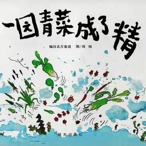 《一园青菜成了精》——大班上期家园同行成长课程（第三期）