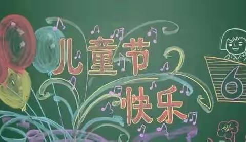 ［风正学区亭自头小学］关爱学生 幸福成长‖亭自头小学“六一”儿童节主题活动