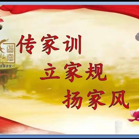 亭自头小学“传家训、立家规、扬家风”活动