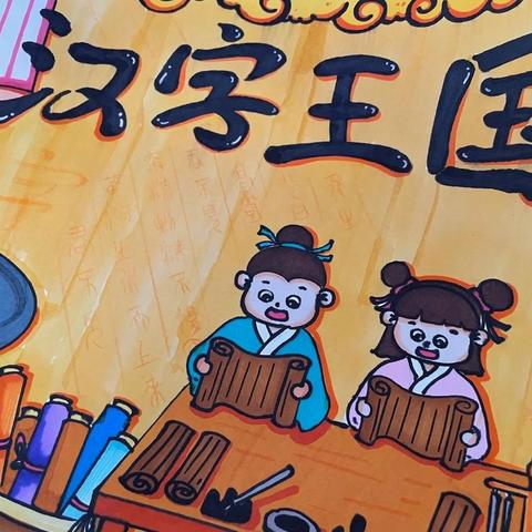 遨游汉字王国 —日照市第三实验小学 五年级六班汉字文化探索之旅