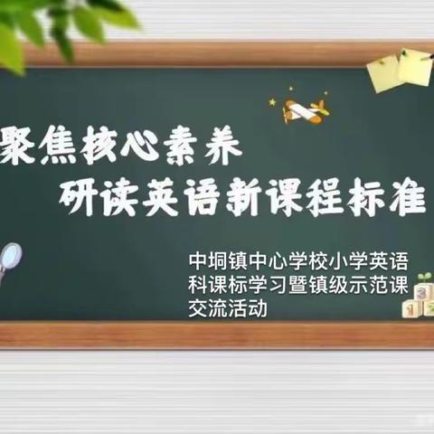 聚焦新课标 深耕好课堂——化州市中垌镇中心学校小学英语科课标学习暨镇级示范课交流活动