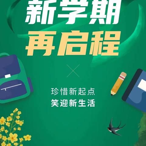 新学期，再启程 鸿文中学初二13班