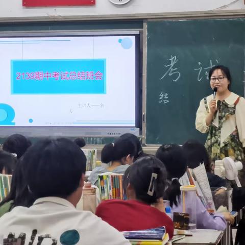 永城市第三高级中学2139班期中考试总结表彰班会