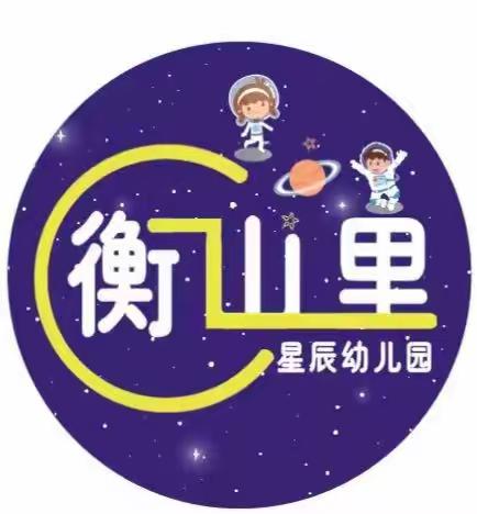 “快乐学习，助你成长”——衡山里星辰幼儿园星光班中组专注力美篇