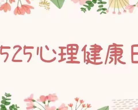 四年级“珍爱生命，幸福成长 ”—5.25心理健康教育月作品比赛