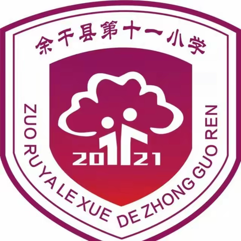 凝心聚力共教研——余干县第十一小学数学组集体备课活动