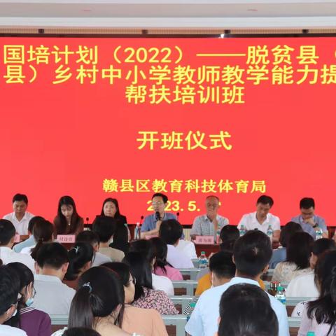 国培促成长，立德树新风——2023年赣县区中小学数学教师提升帮扶培训班顺利开班