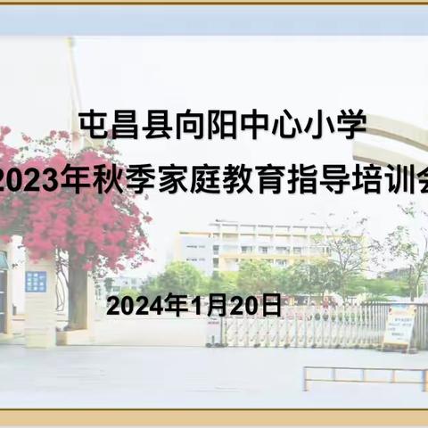 安全护航   快乐寒假——屯昌县向阳中心小学秋季家庭教育指导培训会