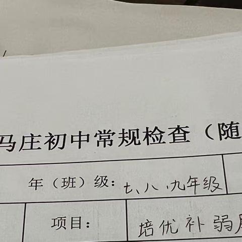 培优抓重点，辅弱补短板——马庄乡初级中学培优补弱过程性材料展评活动