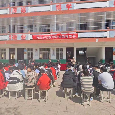 普法进校园，法治润心田——马庄乡初级中学法治报告会