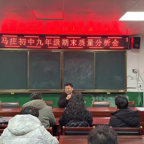 精准分析寻突破，同心发力再提升——马庄初中九年级期末质量分析会