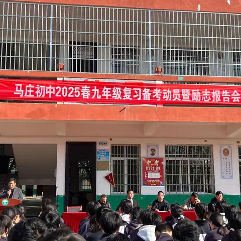 点燃激情，赢战中考——马庄初中九年级复习备考动员暨励志报告会