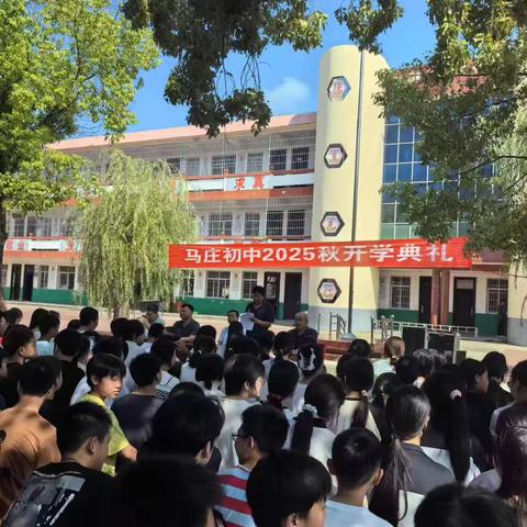 蓄能聚力，追光逐梦——马庄乡初级中学2025秋期开学典礼