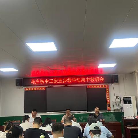 聚焦“三段五步”，共研高效课堂——马庄初中“三段五步”教学法集中教研活动纪实