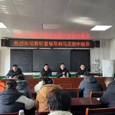 精准视导明方向，深耕教学促提升——县教研室莅临马庄初中开展教学视导工作
