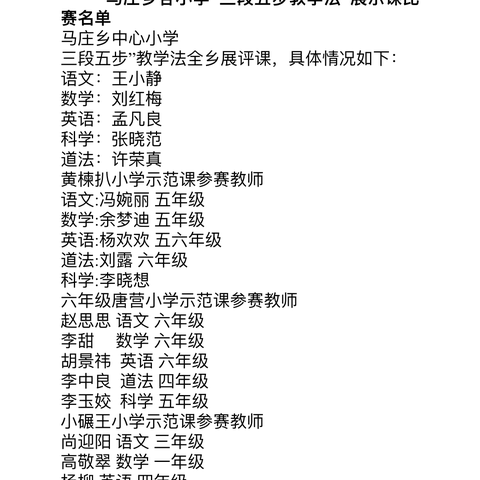 以赛促教展风采 深耕课堂提质效——马庄乡“三段五步”教学法示范展示活动（马庄初中赛点）