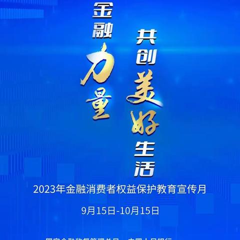 汇聚金融力量    共创美好生活--农业银行青岛市分行参加2023年金融消费者权益保护教育宣传月“五进入”集中教育宣传日启动仪式