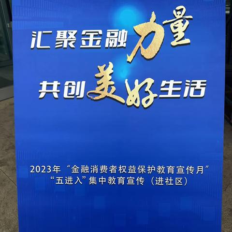 汇聚金融力量    共创美好生活--农业银行青岛市分行参加2023年金融消费者权益保护教育宣传月“五进入”集中教育宣传（进社区）活动