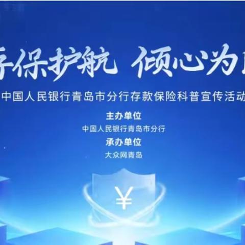 学习存款保险知识，趣味闯关赢好礼——农业银行青岛分行参加存款保险科普宣传活动