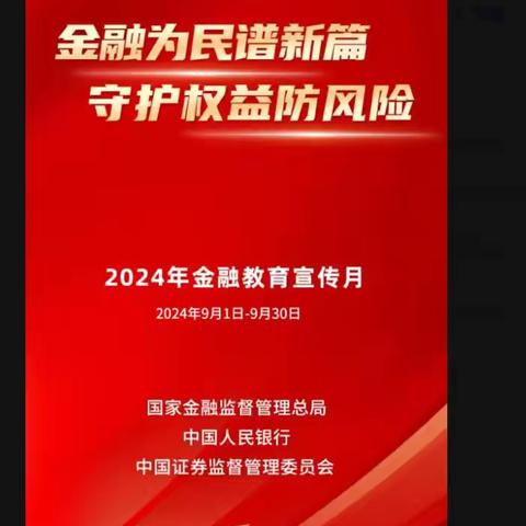 金融为民谱新篇   守护权益防风险——李沧支行开展2024年“金融消费者权益保护教育宣传月”活动