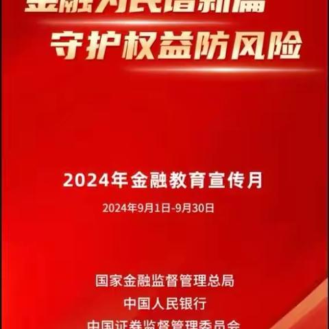 【李沧】金融为民谱新篇   守护权益防风险——李沧支行开展2024年“金融消费者权益保护教育宣传月”活动