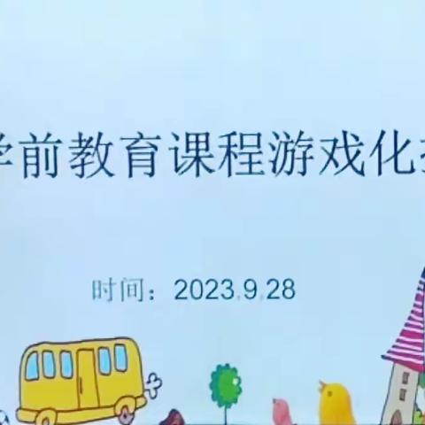 汲取力量  砥砺前行--鹿楼镇幼儿园召开“全面推进课程游戏化建设会议”