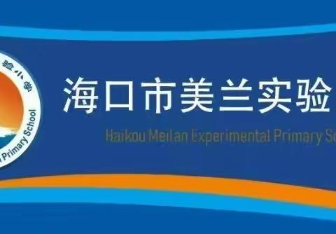 教学常规“常”来“常”往，规范教学管理之根本一一海口市美兰实验小学2023-2024学年度第一学期数学组第二次常规教学检查