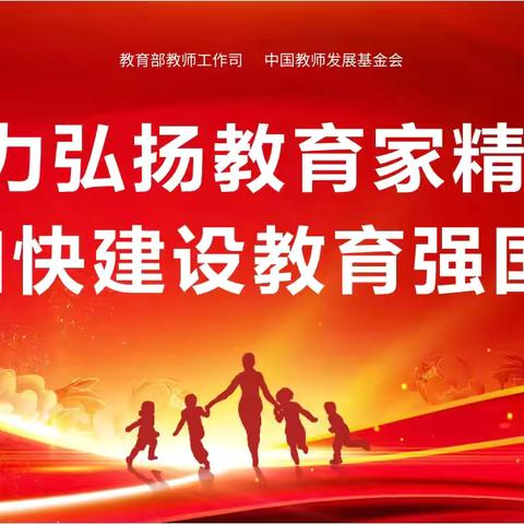 大力弘扬教育家精神，加快建设教育强国——青羊中心校第40个教师节颁奖典礼暨优秀教育工作者表彰大会