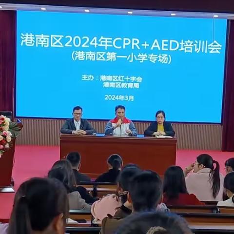 呵护成长   “救”在身边 ——心肺复苏（CPR）及AED使用技能培训（港南一小专场）