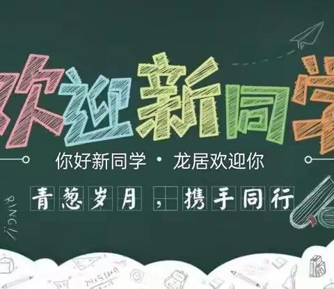 龙居镇中心小学招生简章