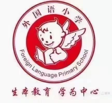 不负时光 逐梦前行———外国语小学二四班第一学期期末总结