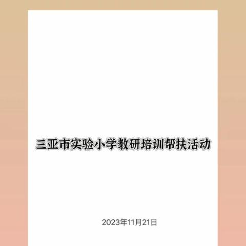 精准帮扶，一“习”成长——三亚市实验小学教研培训帮扶活动