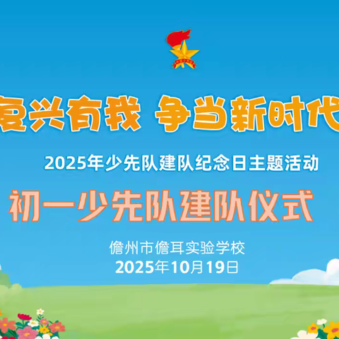 强国复兴有我 争当新时代好少年——儋州一中教育集团儋耳实验学校初一少先队建队仪式简报