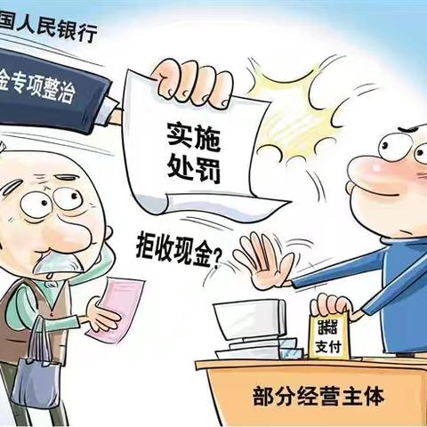 整治拒收人民币现金 让支付充满温度