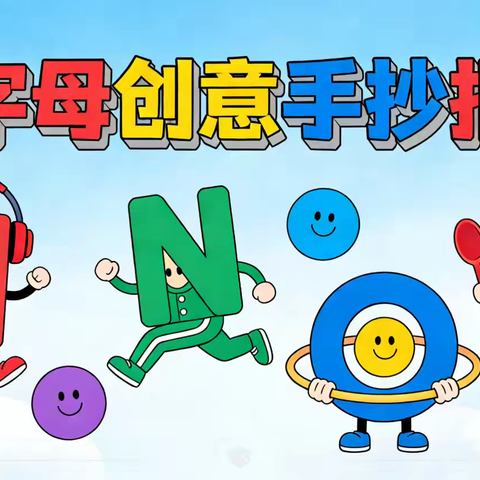 【海燕五小 党建+教导 】字母乐园里的奇思妙想——上饶市第五小学三年级英语特色作业展示