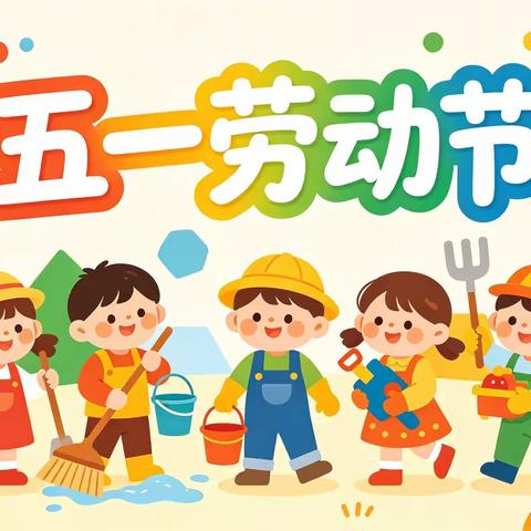 【海燕五小 党建+少队】小手爱劳动，快乐伴成长——上饶市第五小学劳动节主题活动