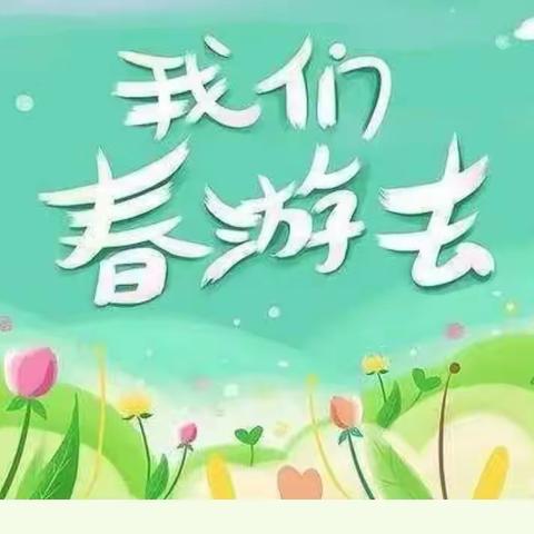 昆明市西山中新幼儿园鸟语花香踏青趣