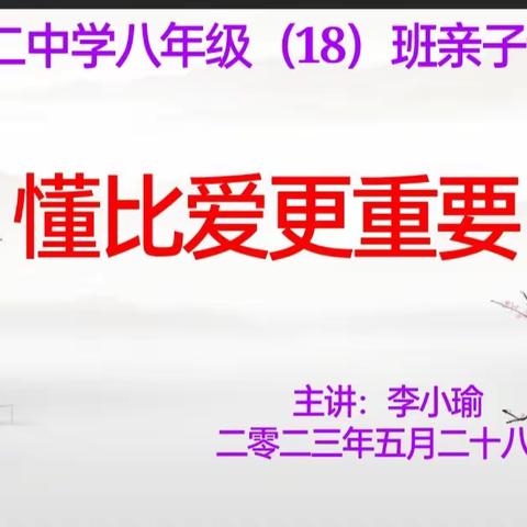 博罗县第二中学 八年级（18）班 亲子课堂