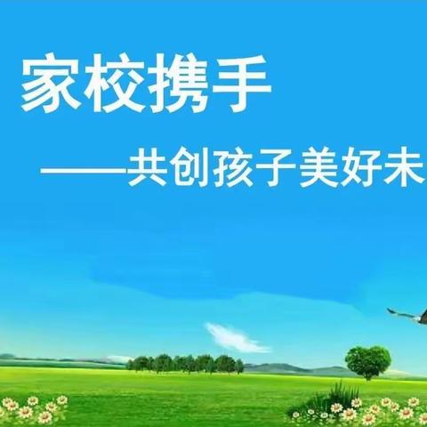 家校携手   共育未来 ----高平小学致家长的一封信