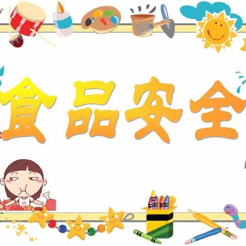 童乐幼儿园【食品安全】主题教育