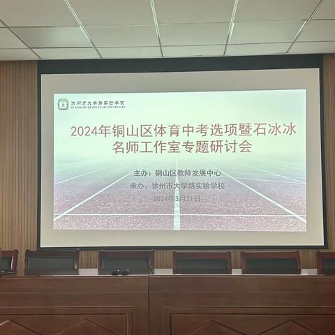 经验共分享 研讨促提升——徐州市大学路实验学校承办2024年铜山区初中体育中考选项暨石冰冰名师工作室专题研讨会