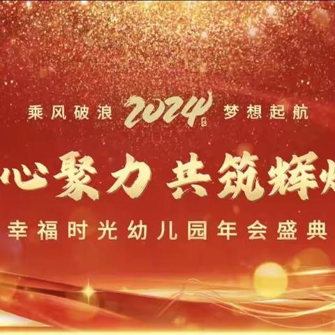 幸福时光幼儿园“乘风破浪，梦想起航——凝心聚力，共铸辉煌！” 2023年会盛典