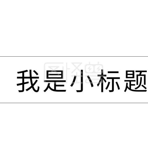 玩转区域 浸润童年”——燕东中心幼儿园大班幼小衔接系列之区域活动