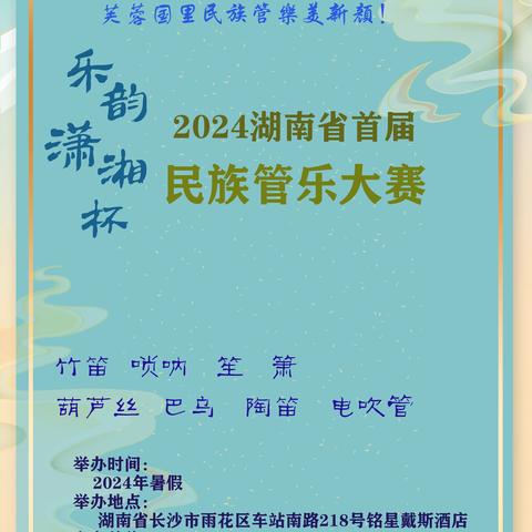 大片预告——“乐韵潇湘杯”2024湖南省首届民族管乐大赛