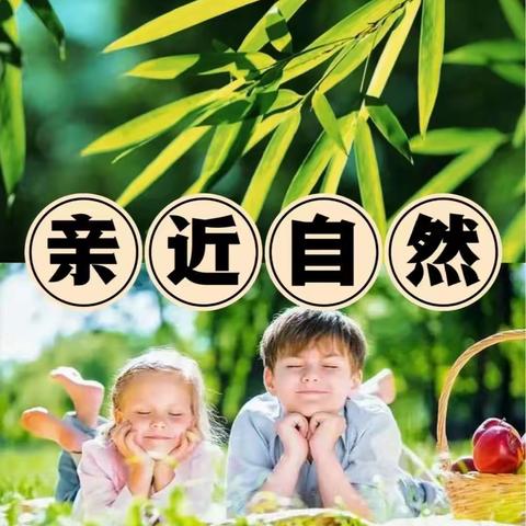 “回归自然. 激活童趣”——匡远第一幼儿园特色课程自然教育