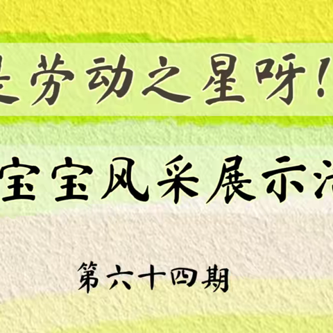 和乐·【劳动教育】“是劳动之星呀！”津南三幼勤劳宝宝风采展示活动（第六十四期）