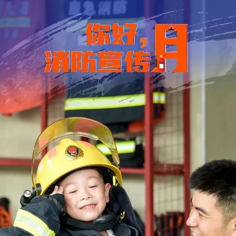 消防演练🧯 ，安全“童”行 🚒—— 文昌市东路中心幼儿园葫芦分园