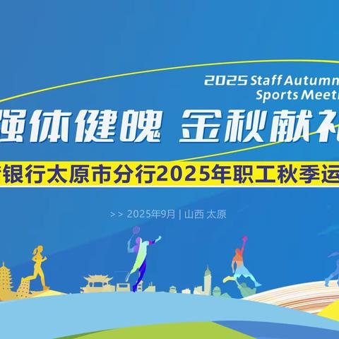 邮储银行太原市分行成功举办“喜迎国庆 强体健魄 金秋献礼 拼搏有我”2025年职工秋季运动会